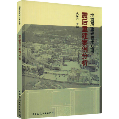 震后重建案例分析 仇保兴 编 专业科技 文轩网