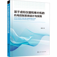 基于虚拟仪器和单片机的机电控制系统设计与实践 吴涛 著 专业科技 文轩网