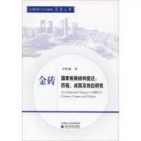 金砖国家税制结构变迁:历程、成因及效应研究 李昕凝 著 经管、励志 文轩网