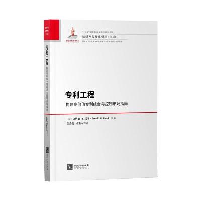 专利工程:构建高价值专利组合与控制市场指南 知识产权 著 著 专业科技 文轩网