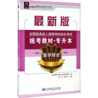 众创精品 最新成人高考丛书系列 全国各类成人高等学校招生考试统考教材·专升本 医学综合 最新版 郭玲,屈宁宁 编 文教