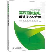 高压直流输电低碳技术及应用 中国南方电网超高压公司,中国电力工程顾问集团中南电力设计院有限公司 著 专业科技 文轩网