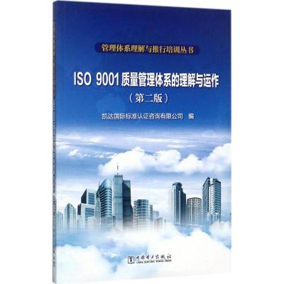 ISO9001质量管理体系的理解与运作 凯达国际标准认证咨询有限公司 编 专业科技 文轩网