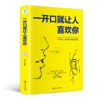 一开口就让人喜欢你 弘丰 著 经管、励志 文轩网