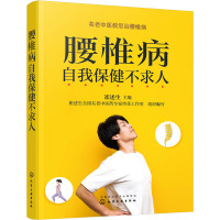 腰椎病自我保健不求人 崔述生,崔述生全国名老中医药专家传承工作室 编 生活 文轩网