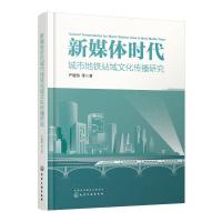 新媒体时代城市地铁站域文化传播研究 严建伟 等 著 著 专业科技 文轩网