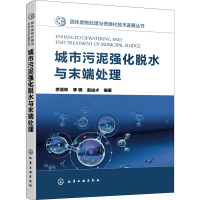 城市污泥强化脱水与末端处理 李亚林,李钢,赵由才 编 专业科技 文轩网