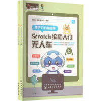 Scratch编程入门 无人车(全2册) 明日之星教研中心 编 专业科技 文轩网