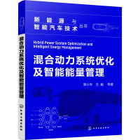 混合动力系统优化及智能能量管理 曾小华 等 著 专业科技 文轩网