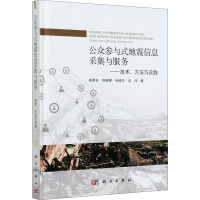 公众参与式地震信息的采集与服务——技术、方法与实践 杨思全 等 著 专业科技 文轩网