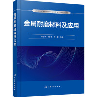 金属耐磨材料及应用 朱永长,刘冬梅,肖玄 编 专业科技 文轩网