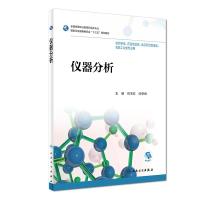 仪器分析/任玉红/高职药学(配增值) 任玉红、闫冬良 著 大中专 文轩网