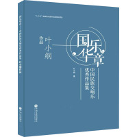 国乐华章 中国民族交响乐优秀作品集 叶小纲作品 叶小纲 著 艺术 文轩网