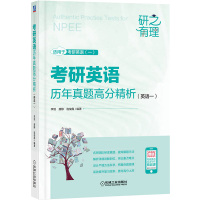 考研英语历年真题高分精析(英语一) 李旭,唐静,连俊霞 编 文教 文轩网