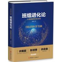 班组进化论 国共慧 著 著作 经管、励志 文轩网