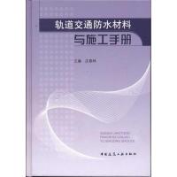 轨道交通防水材料与施工手册 沈春林 主编 著作 著 专业科技 文轩网