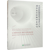 中国饮料制造业全要素生产率测算及其影响因素研究 邢育松 著 经管、励志 文轩网