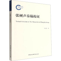 张树声奏稿校证 杜宏春 著 社科 文轩网