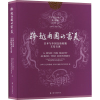 跨越两国的审美 日本与中国汉唐时期文化交流 清华大学艺术博物馆,日本奈良县立檀原考古学研究所 编 艺术 文轩网