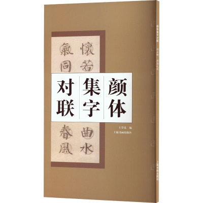 颜体集字对联 颜真卿颜勤礼碑 王学良 编 艺术 文轩网