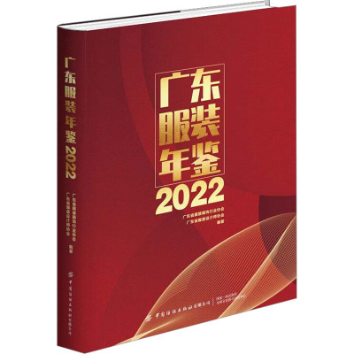 广东服装年鉴 2022 广东省服装服饰行业协会,广东省服装设计师协会 编 专业科技 文轩网