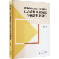 我国对外大型公共投资项目社会责任风险防范与预警机制研究 吕臣 著 经管、励志 文轩网