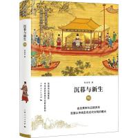 沉暮与新生 明 张海英 著 李学勤,郭志坤 编 社科 文轩网