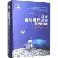 月面自动采样返回探测器技术 杨孟飞 等 著 专业科技 文轩网