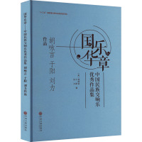 国乐华章 中国民族交响乐优秀作品集 胡咏言 于阳 刘力作品 (美)胡咏言,于阳,刘力 著 艺术 文轩网