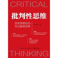 批判性思维(改变思维定式作出聪明决策) 李世强 著 社科 文轩网