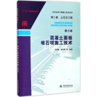 混凝土面板堆石坝施工技术 沈益源 等 编著 专业科技 文轩网