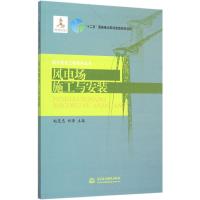 风电场施工与安装 赵显忠,郑源 主编 专业科技 文轩网