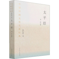 太平经 节选 袁行霈 编 文学 文轩网