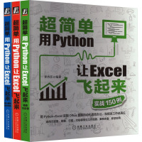 超简单用Python让Excel飞起来(全3册) 李杰臣 编 专业科技 文轩网