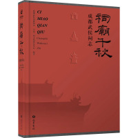 祠庙千秋 成都武侯祠志 成都武侯祠博物馆,全国三国文化研究中心 编 社科 文轩网