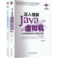 深入理解Java虚拟机+Java并发编程的艺术(全2册) 周志明 等 著 专业科技 文轩网