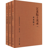 江苏院士名录(全3册) 江苏省科学技术协会 编 经管、励志 文轩网