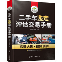 二手车鉴定评估交易手册 杨智勇,金艳秋 编 专业科技 文轩网