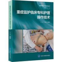 重症监护临床专科护理操作技术 李葆华,童素梅 编 生活 文轩网