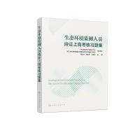 生态环境监测人员持证上岗考核习题集