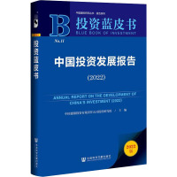 中国投资发展报告(2022) 中国建银投资有限责任公司投资研究院 编 经管、励志 文轩网