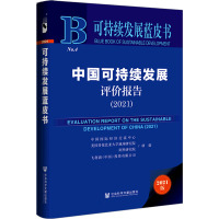 中国可持续发展评价报告(2021) 中国国际经济交流中心 等 经管、励志 文轩网