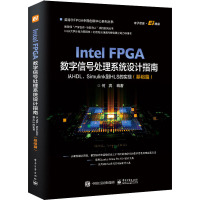Intel FPGA数字信号处理系统设计权威指南 从HDL、Simulink到HLS的实现(基础篇) 何宾 编