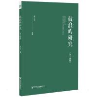鼓浪屿研究(第十四辑) 潘少銮主编 著 无 编 无 译 经管、励志 文轩网