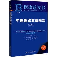 中国医改发展报告(2021) 许树强,王辰,姚建红 编 生活 文轩网