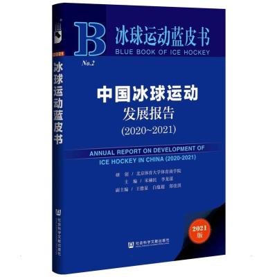 中国冰球运动发展报告(2020~2021) 主编/宋赫民李龙谋副主编/王德显白蕴超郑佳淇 著 无 编 无 译 文教