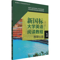 新国标大学英语阅读教程 1 智慧云版 王维倩,刘江凤 编 大中专 文轩网