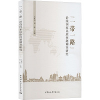 "一带一路"沿线国家民族问题调查研究 王延中,刘泓 编 经管、励志 文轩网