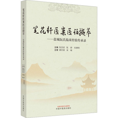 笔花轩医案医话撷萃——盐城阮氏临床经验传承录 阮宗武,阮舒,伍德明 编 生活 文轩网