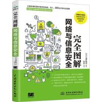 完全图解网络与信息安全 (日)增井敏克 著 陈欢 译 专业科技 文轩网